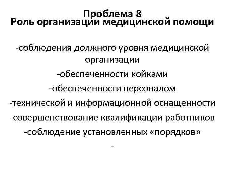 Проблема 8 Роль организации медицинской помощи -соблюдения должного уровня медицинской организации -обеспеченности койками -обеспеченности