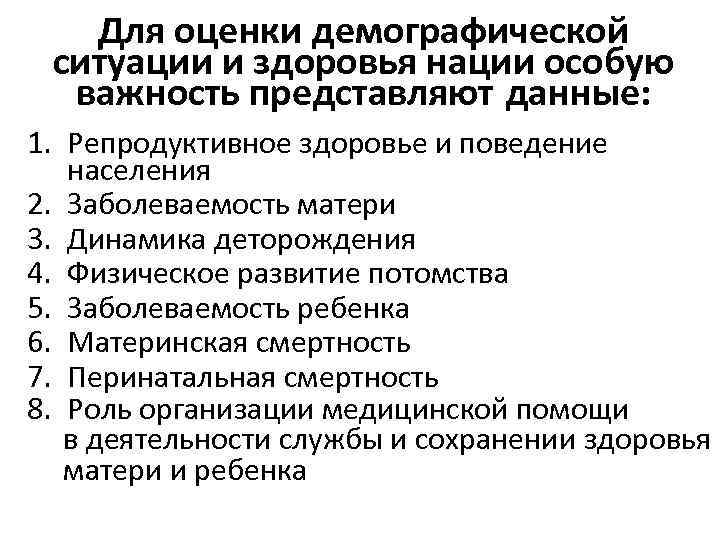 Для оценки демографической ситуации и здоровья нации особую важность представляют данные: 1. Репродуктивное здоровье