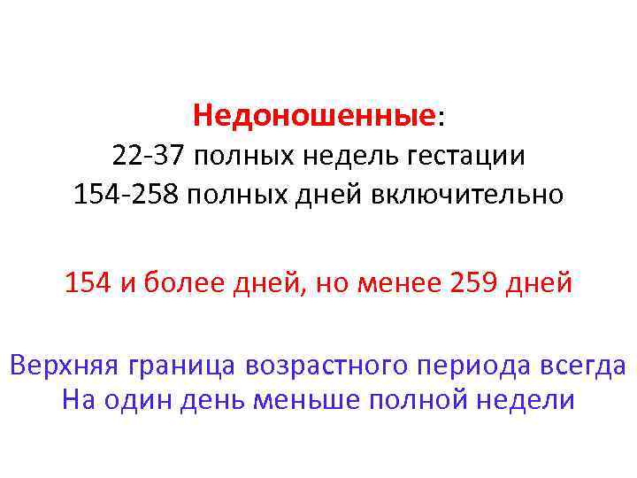 Недоношенные: 22 -37 полных недель гестации 154 -258 полных дней включительно 154 и более