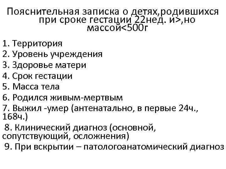 Пояснительная записка о детях, родившихся при сроке гестации 22 нед. и>, но массой˂500 г