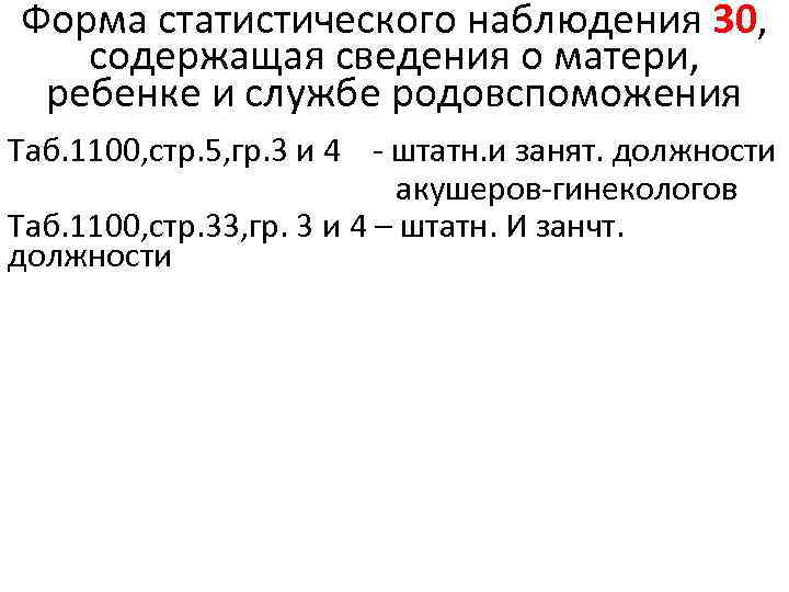 Форма статистического наблюдения 30, содержащая сведения о матери, ребенке и службе родовспоможения Таб. 1100,