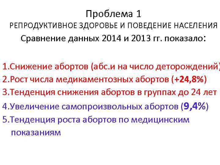 Проблема 1 РЕПРОДУКТИВНОЕ ЗДОРОВЬЕ И ПОВЕДЕНИЕ НАСЕЛЕНИЯ Сравнение данных 2014 и 2013 гг. показало: