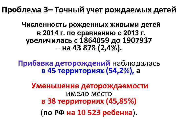 Проблема 3– Точный учет рождаемых детей Численность рожденных живыми детей в 2014 г. по