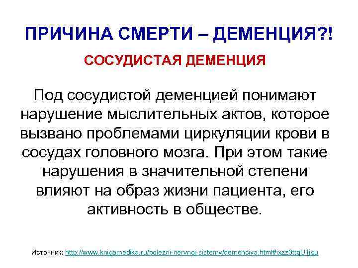 ПРИЧИНА СМЕРТИ – ДЕМЕНЦИЯ? ! СОСУДИСТАЯ ДЕМЕНЦИЯ Под сосудистой деменцией понимают нарушение мыслительных актов,