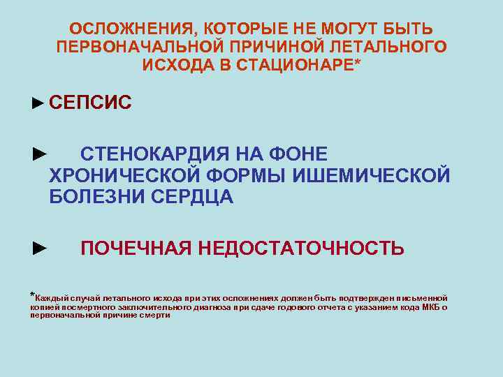 ОСЛОЖНЕНИЯ, КОТОРЫЕ НЕ МОГУТ БЫТЬ ПЕРВОНАЧАЛЬНОЙ ПРИЧИНОЙ ЛЕТАЛЬНОГО ИСХОДА В СТАЦИОНАРЕ* ► СЕПСИС ►