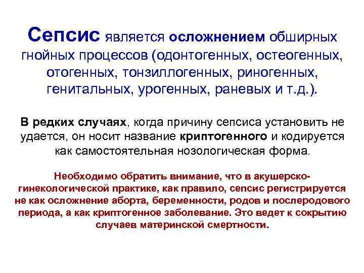 Сепсис является осложнением обширных гнойных процессов (одонтогенных, остеогенных, отогенных, тонзиллогенных, риногенных, генитальных, урогенных, раневых