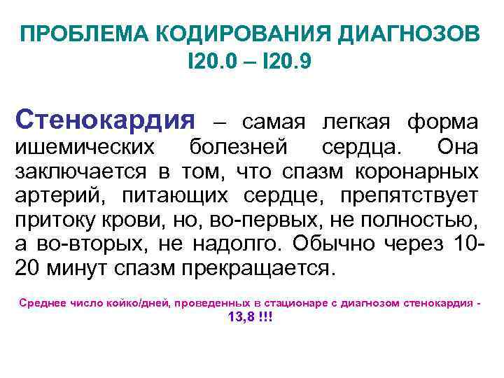 ПРОБЛЕМА КОДИРОВАНИЯ ДИАГНОЗОВ I 20. 0 – I 20. 9 Стенокардия – самая легкая