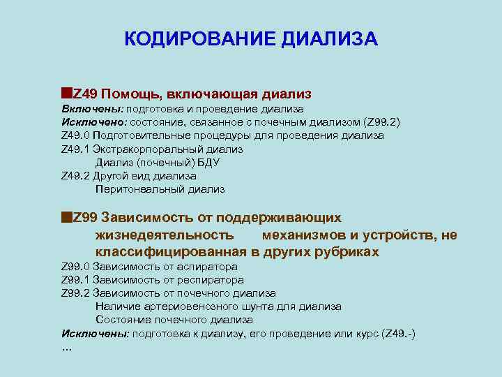 КОДИРОВАНИЕ ДИАЛИЗА Z 49 Помощь, включающая диализ Включены: подготовка и проведение диализа Исключено: состояние,