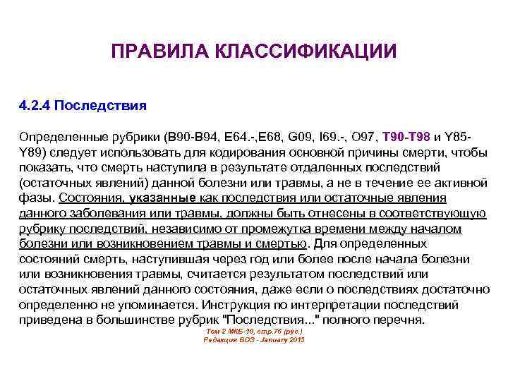 ПРАВИЛА КЛАССИФИКАЦИИ 4. 2. 4 Последствия Определенные рубрики (B 90 -B 94, E 64.