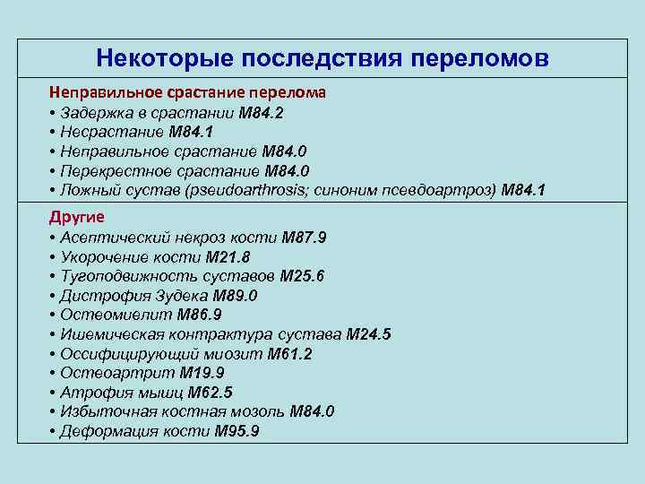 Некоторые последствия переломов Неправильное срастание перелома • Задержка в срастании M 84. 2 •