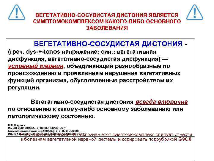 ВЕГЕТАТИВНО-СОСУДИСТАЯ ДИСТОНИЯ ЯВЛЯЕТСЯ СИМПТОМОКОМПЛЕКСОМ КАКОГО-ЛИБО ОСНОВНОГО ЗАБОЛЕВАНИЯ ВЕГЕТАТИВНО-СОСУДИСТАЯ ДИСТОНИЯ (греч. dys-+-tonos напряжение; син. :