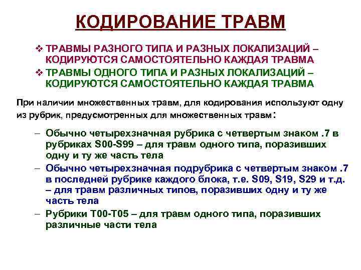 КОДИРОВАНИЕ ТРАВМ v ТРАВМЫ РАЗНОГО ТИПА И РАЗНЫХ ЛОКАЛИЗАЦИЙ – КОДИРУЮТСЯ САМОСТОЯТЕЛЬНО КАЖДАЯ ТРАВМА