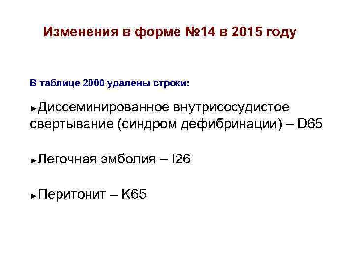 Изменения в форме № 14 в 2015 году В таблице 2000 удалены строки: Диссеминированное