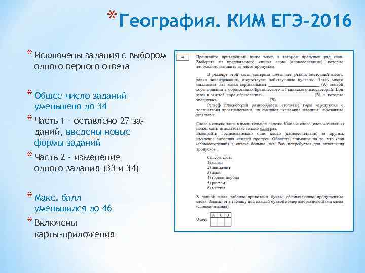 * География. КИМ ЕГЭ-2016 * Исключены задания с выбором одного верного ответа * Общее