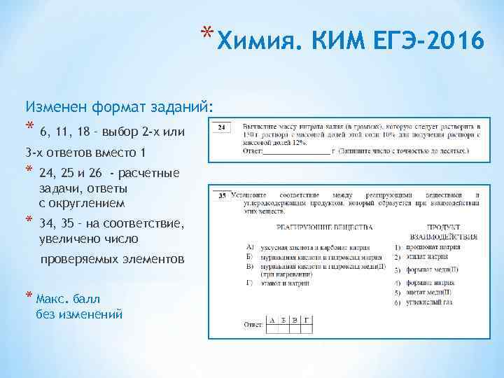 * Химия. КИМ ЕГЭ-2016 Изменен формат заданий: * 6, 11, 18 – выбор 2