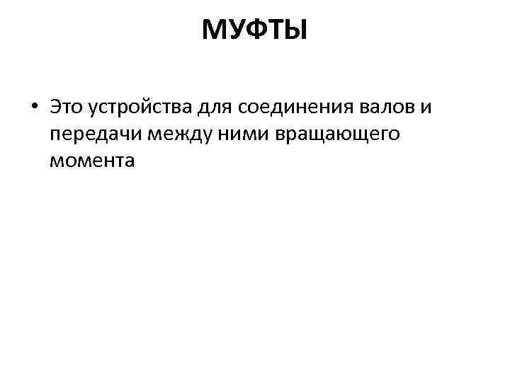 МУФТЫ • Это устройства для соединения валов и передачи между ними вращающего момента 