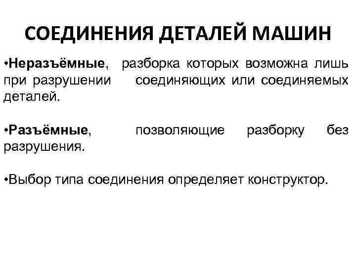 СОЕДИНЕНИЯ ДЕТАЛЕЙ МАШИН • Неразъёмные, разборка которых возможна лишь при разрушении соединяющих или соединяемых
