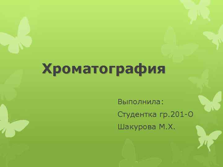 Хроматография Выполнила: Студентка гр. 201 -О Шакурова М. Х. 