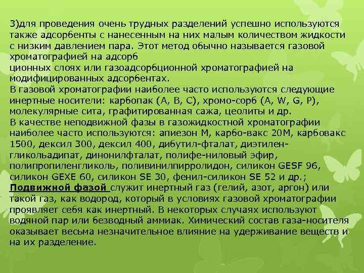 3)для проведения очень трудных разделений успешно используются также адсорбенты с нанесенным на них малым