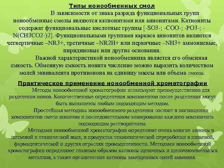 Типы ионообменных смол В зависимости от знака разряда функциональных групп ионообменные смолы являются катионитами