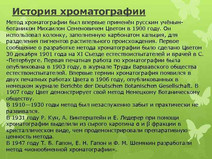 История хроматографии Метод хроматографии был впервые применён русским учёнымботаником Михаилом Семеновичем Цветом в 1900