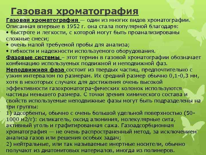 Газовая хроматография — один из многих видов хроматографии. Описанная впервые в 1952 г. она