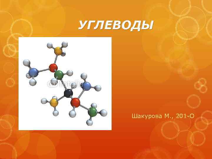 УГЛЕВОДЫ Шакурова М. , 201 -О 
