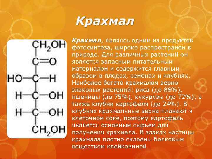 Запасными веществами растений являются. Запасным веществом является крахмал. Крахмал является одним из продуктов фотосинтеза. Крахмал не является запасным веществом у. Крахмал является запасным веществом растений.