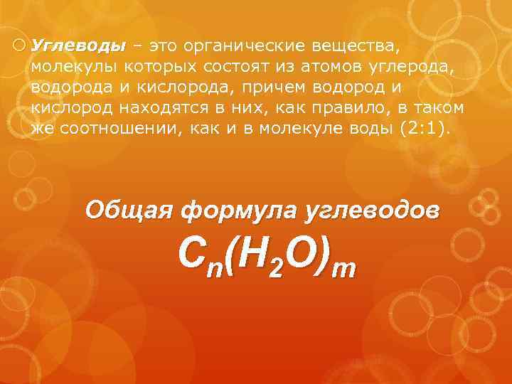  Углеводы – это органические вещества, молекулы которых состоят из атомов углерода, водорода и
