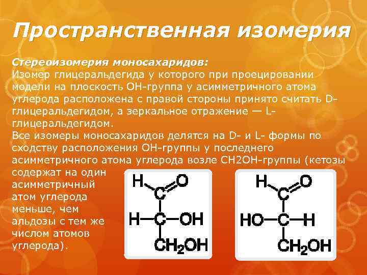 Пространственная изомерия характерна для. Пространственная изомерия моносахаридов. Пространственная изомерия стереоизомерия. Оптическая изомерия моносахаридов. Типы изомерии моносахаридов.