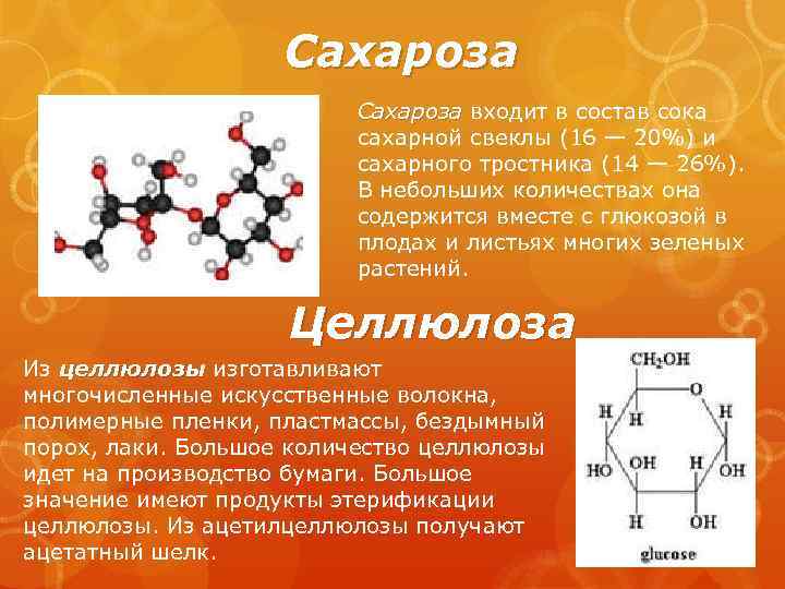 Сахароза образуется в результате полимеризации