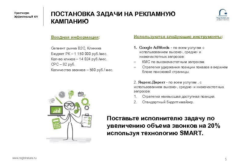 Практикум: Эффективный KPI ПОСТАНОВКА ЗАДАЧИ НА РЕКЛАМНУЮ КАМПАНИЮ Вводная информация: Используются следующие инструменты: Сегмент