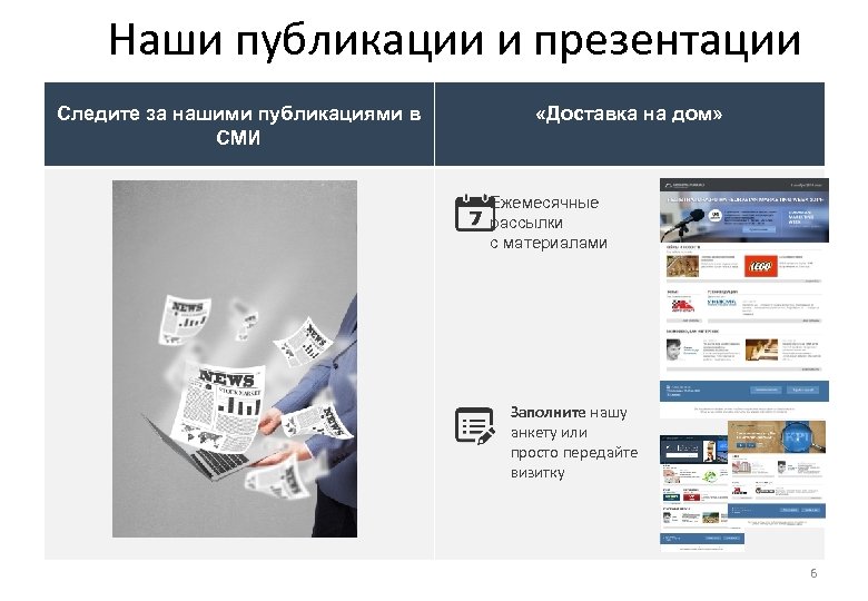 Наши публикации и презентации Следите за нашими публикациями в СМИ «Доставка на дом» Ежемесячные