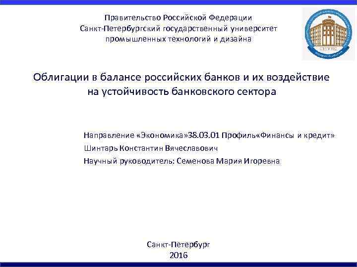 Правительство Российской Федерации Санкт-Петербургский государственный университет промышленных технологий и дизайна Облигации в балансе российских