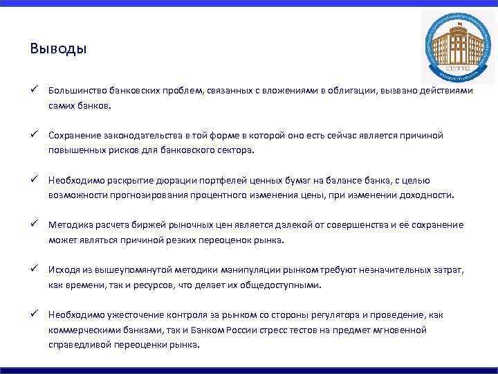 Выводы ü Большинство банковских проблем, связанных с вложениями в облигации, вызвано действиями самих банков.