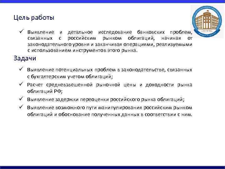 Цель работы ü Выявление и детальное исследование банковских проблем, связанных с российским рынком облигаций,