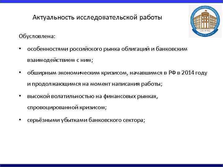 Актуальность исследовательской работы Обусловлена: • особенностями российского рынка облигаций и банковским взаимодействием с ним;