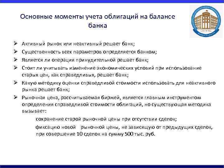 Основные моменты учета облигаций на балансе банка Активный рынок или неактивный решает банк; Существенность