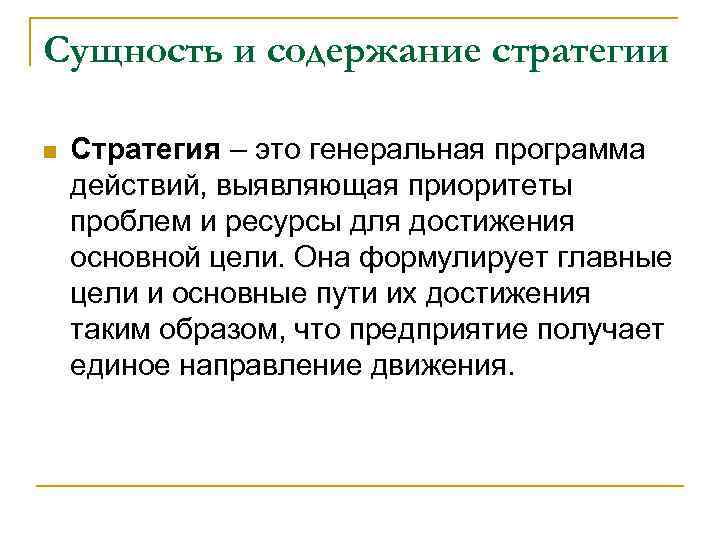 Сущность и содержание стратегии n Стратегия – это генеральная программа действий, выявляющая приоритеты проблем