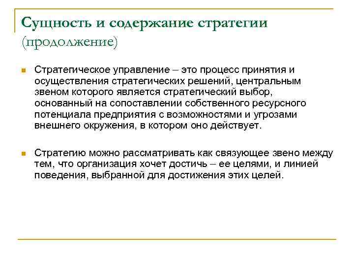 Л термин. Сущность и содержание стратегии. Сущность стратегии предприятия. Стратегический менеджмент сущность и содержание. Понятия и Общие содержание стратегии.