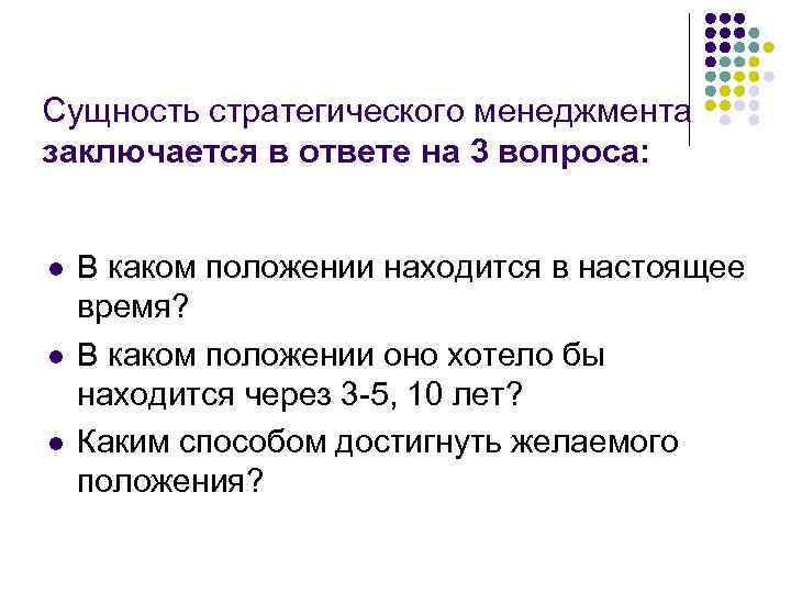 Сущность стратегического менеджмента заключается в ответе на 3 вопроса: l l l В каком