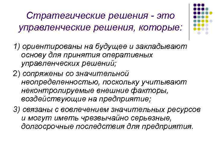 Стратегические решения - это управленческие решения, которые: 1) ориентированы на будущее и закладывают основу