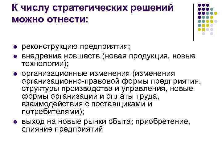 Стратегические решения. К числу стратегических решений можно отнести. К числу стратегических решений можно отнести ответ. Примеры стратегических решений. К числу стратегических решений нельзя отнести:.