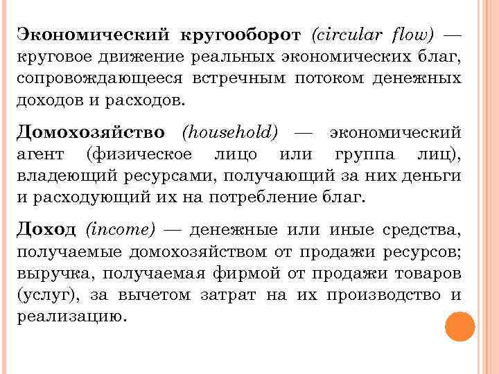 Экономический кругооборот (circular flow) — круговое движение реальных экономических благ, сопровождающееся встречным потоком денежных