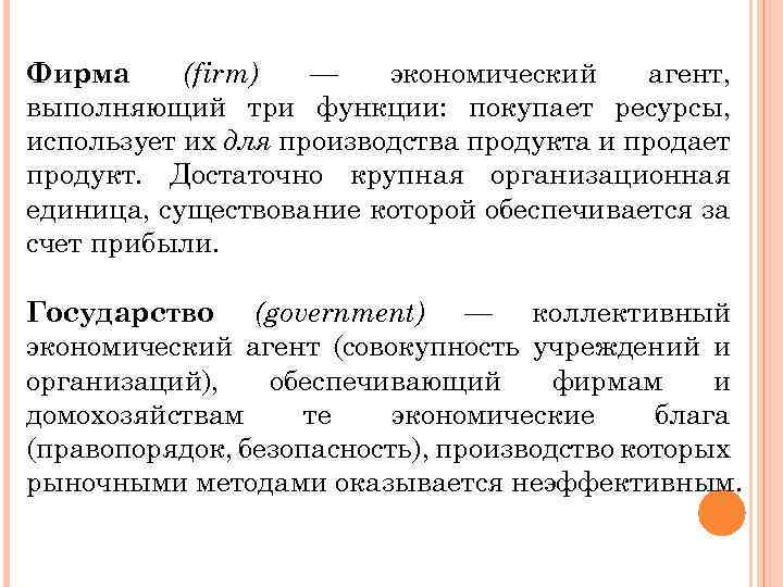 Фирма (firm) — экономический агент, выполняющий три функции: покупает ресурсы, использует их для производства