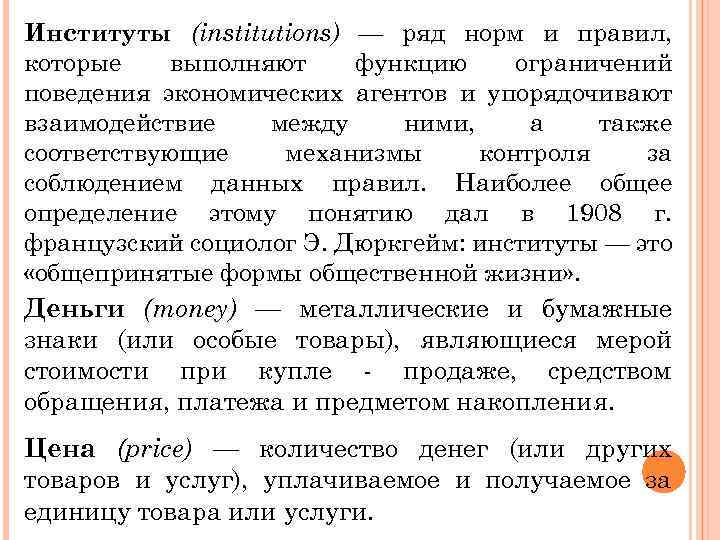 Институты (institutions) — ряд норм и правил, которые выполняют функцию ограничений поведения экономических агентов