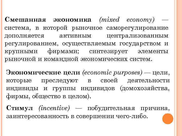 Смешанная экономика (mixed economy) — система, в которой рыночное саморегулирование дополняется активным централизованным регулированием,