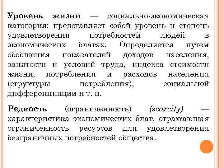 Уровень жизни — социально-экономическая категория; представляет собой уровень и степень удовлетворения потребностей людей в