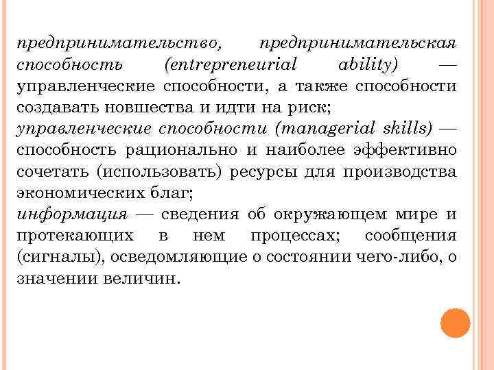 предпринимательство, предпринимательская способность (entrepreneurial ability) — управленческие способности, а также способности создавать новшества и