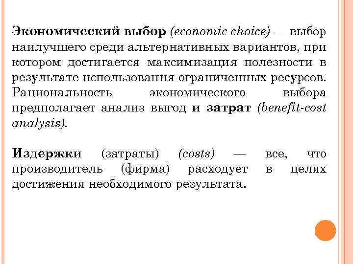 Экономический выбор (economic choice) — выбор наилучшего среди альтернативных вариантов, при котором достигается максимизация